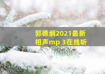 郭德纲2021最新相声mp 3在线听